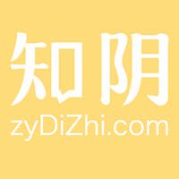 知阴 zyDiZhi.com